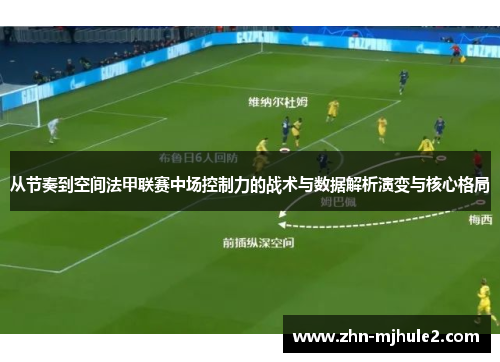 从节奏到空间法甲联赛中场控制力的战术与数据解析演变与核心格局