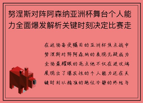 努涅斯对阵阿森纳亚洲杯舞台个人能力全面爆发解析关键时刻决定比赛走向
