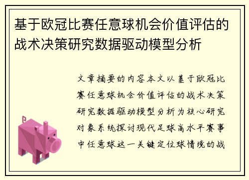 基于欧冠比赛任意球机会价值评估的战术决策研究数据驱动模型分析