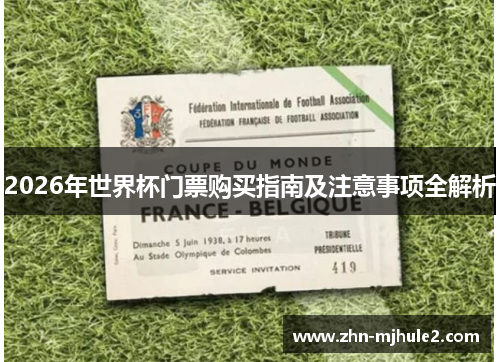 2026年世界杯门票购买指南及注意事项全解析