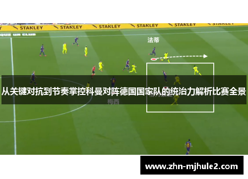 从关键对抗到节奏掌控科曼对阵德国国家队的统治力解析比赛全景