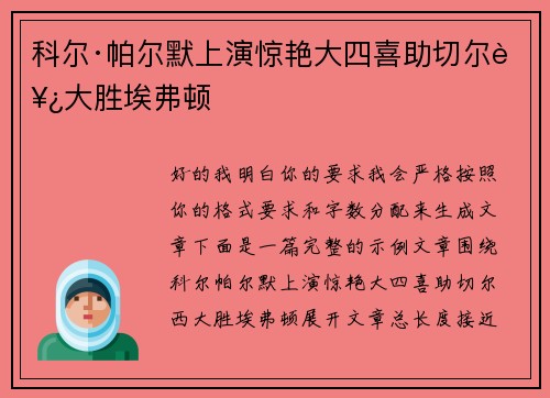 科尔·帕尔默上演惊艳大四喜助切尔西大胜埃弗顿